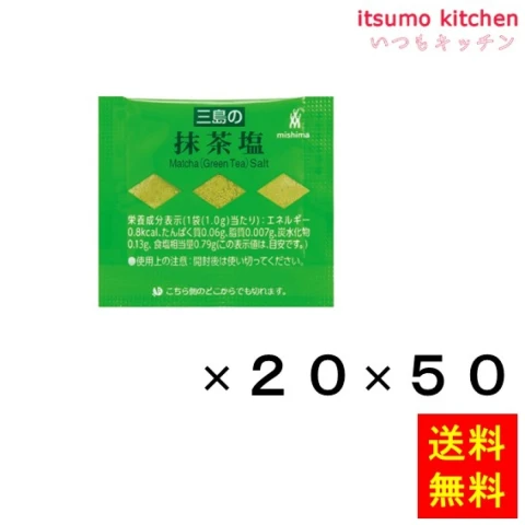 236058x50【送料無料】抹茶塩 (1.0gx20)x50袋 三島食品