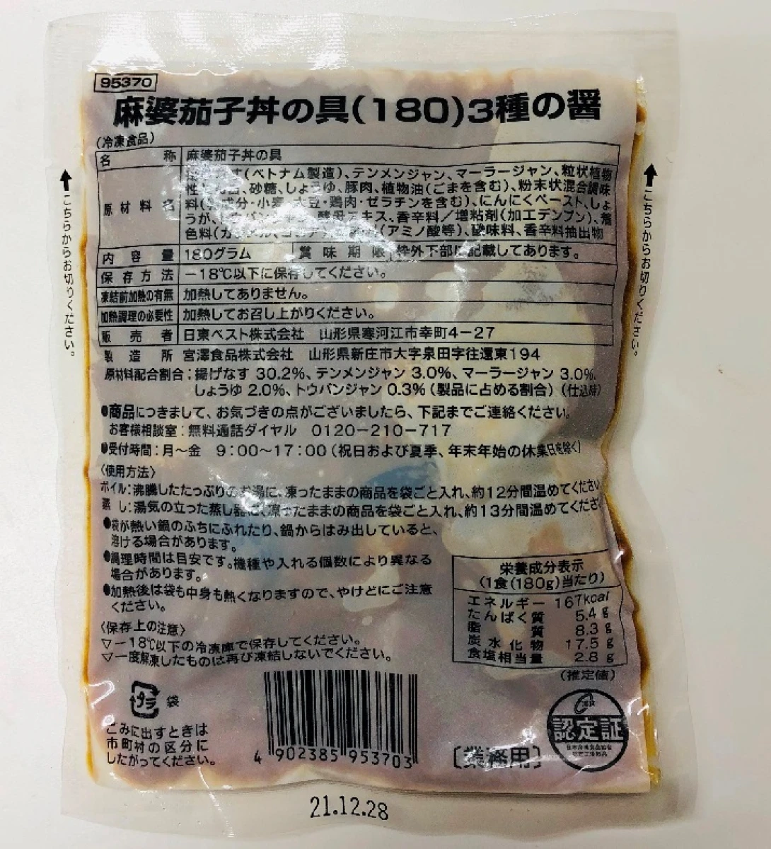 27025 麻婆茄子丼の具(180)３種の醤 180g 日東ベスト