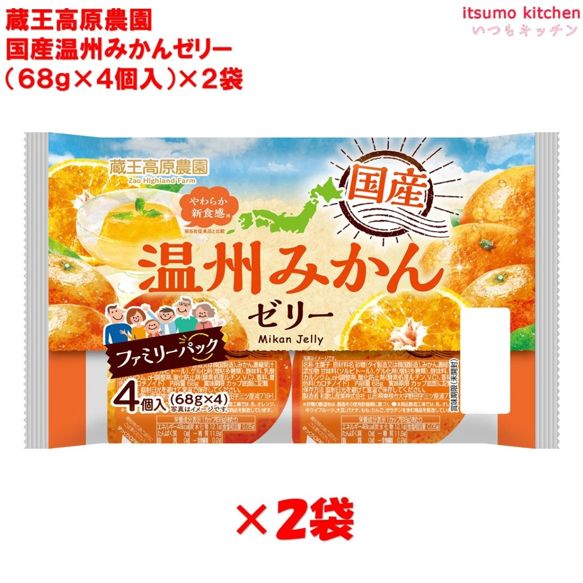 68384x2 蔵王高原農園  国産温州みかんゼリー (68gx4)x2袋 和歌山産業