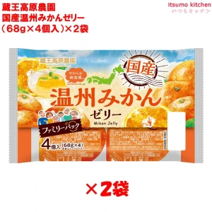 68384x2 蔵王高原農園  国産温州みかんゼリー (68gx4)x2袋 和歌山産業