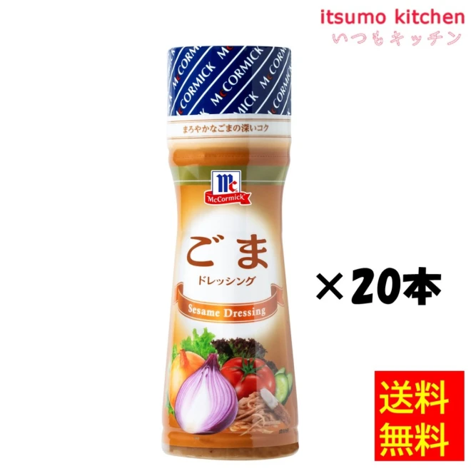 186002x20【送料無料】ごまドレッシング 150mlx20本 マコーミック ユウキ食品