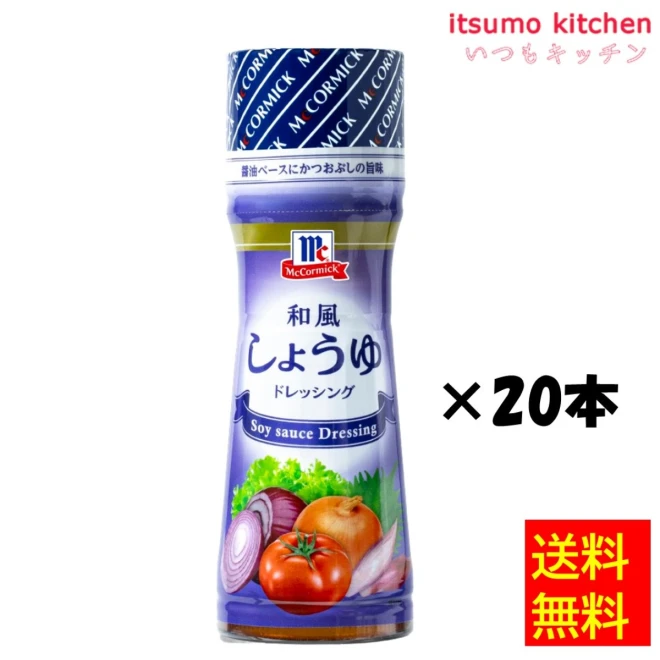 186005x20【送料無料】和風しょうゆドレッシング 150mlx20 マコーミック ユウキ食品