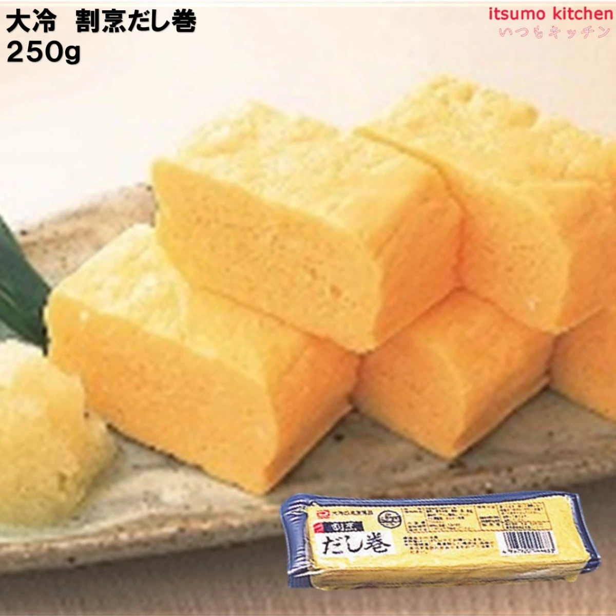 22207 割烹だし巻 250g 大冷