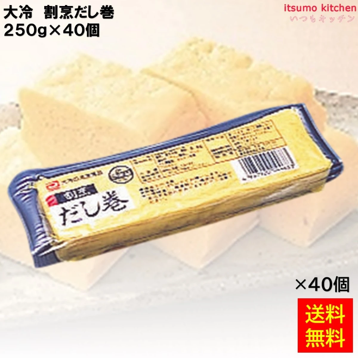 22207x40 割烹だし巻 250gx40個 大冷 [ケース販売]