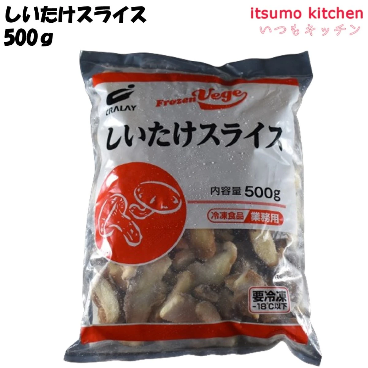 11366 しいたけスライス 500g クラレイ