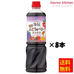 223446x8【送料無料】業務用フルーティス 黒酢ぶどう＆ベリーミックス(6倍濃縮タイプ) 1000mLx8本 ミツカン