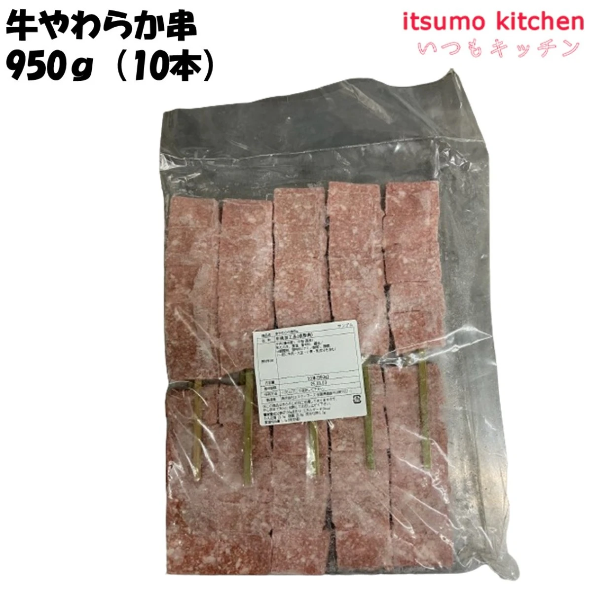 【在庫限り】13854 牛やわらか串 950g(10本) エヌケーフーズ