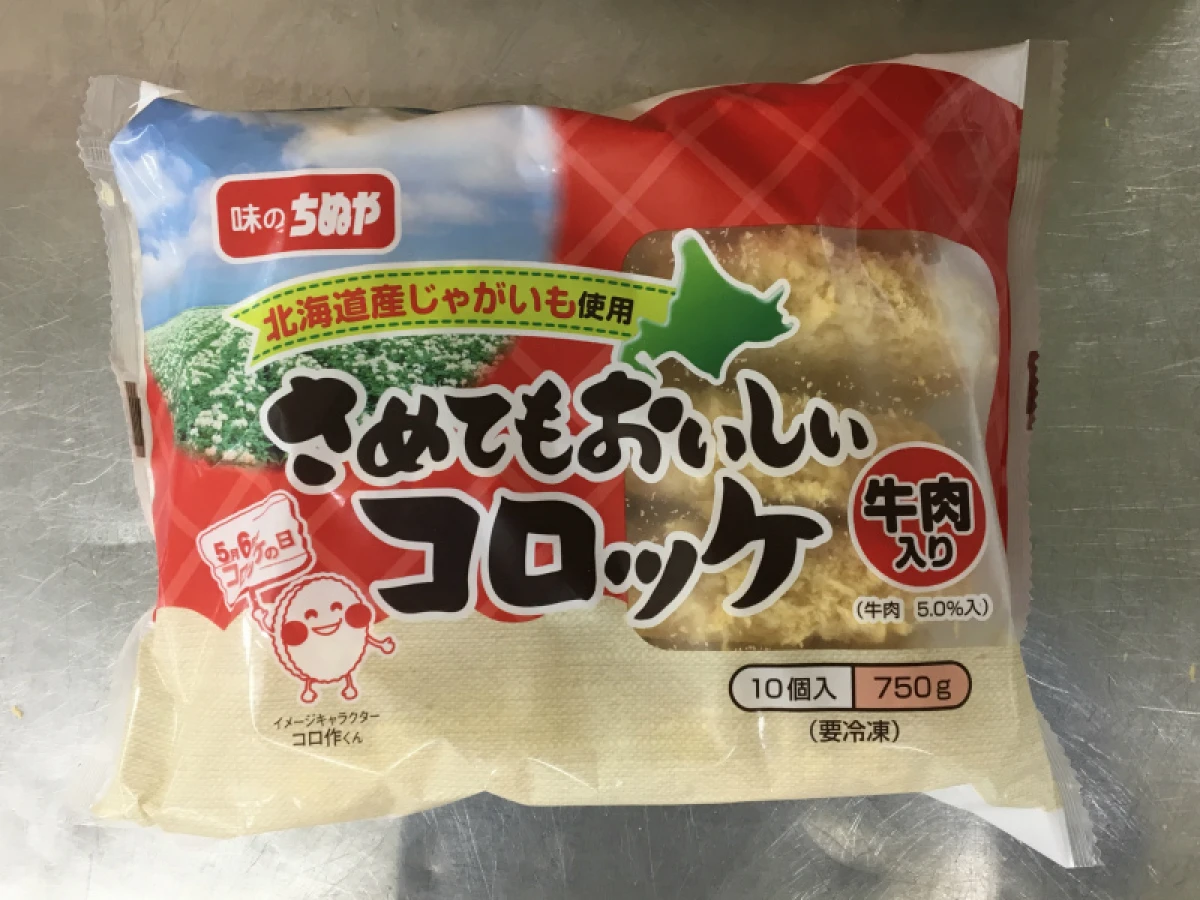 21350 さめてもおいしいコロッケ(牛肉) 75g×10個 味のちぬや