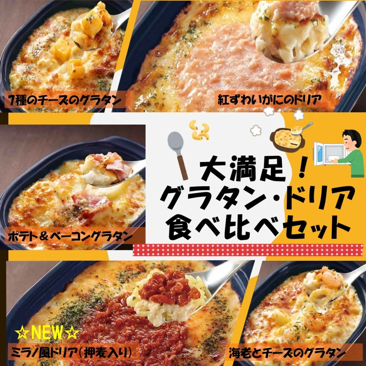 【リニューアル!!】set0017 【送料無料】大満足！グラタン・ドリア食べ比べ5種x2個セット