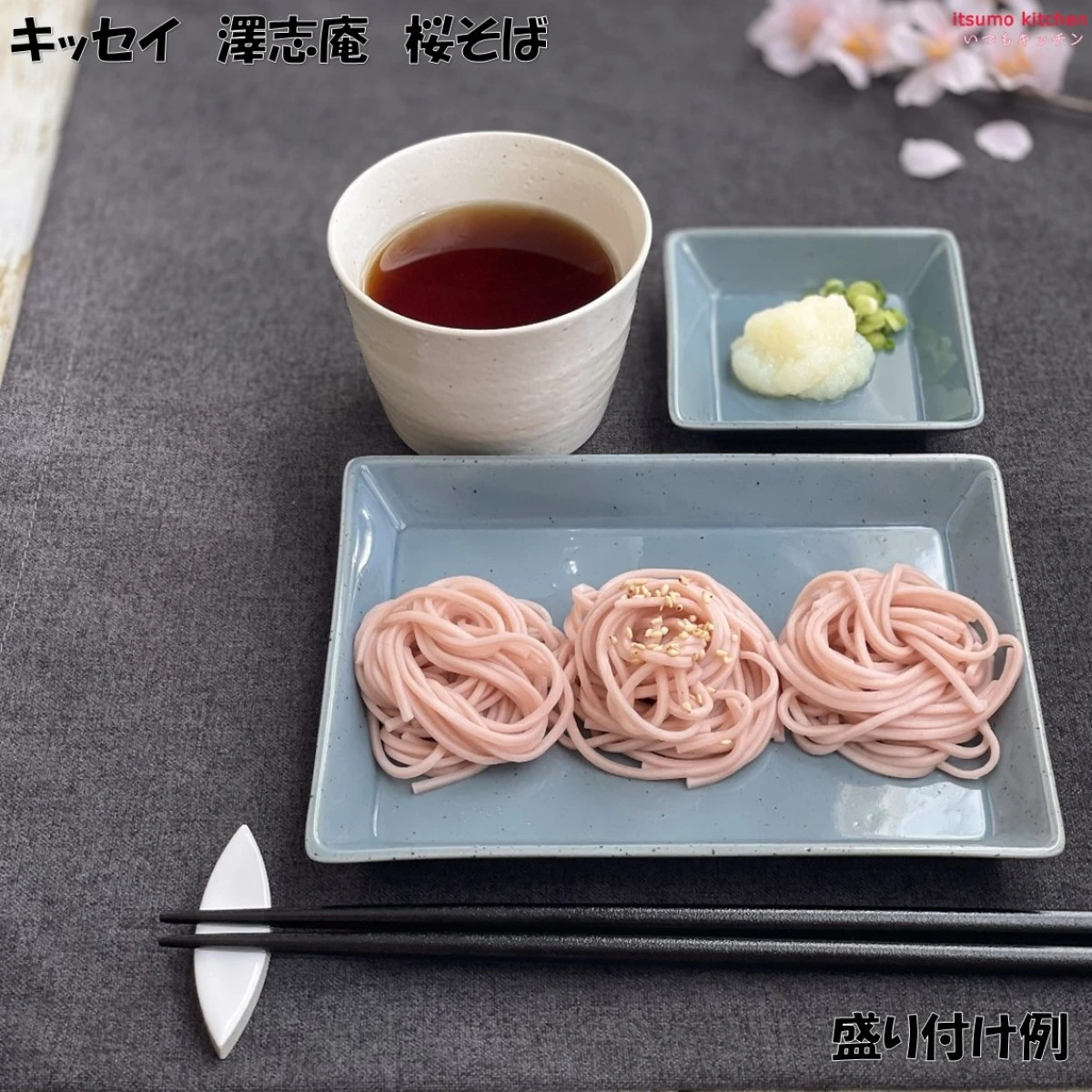123448 澤志庵 桜そば 200g キッセイ商事