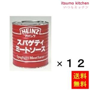 92116x12【送料無料】 2号缶 スパゲティミートソース 820gx12缶 ハインツ日本