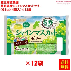 【送料無料】68385x12 蔵王高原農園  長野県産シャインマスカットゼリー (68gx4)x12袋 和歌山産業 [ケース販売]