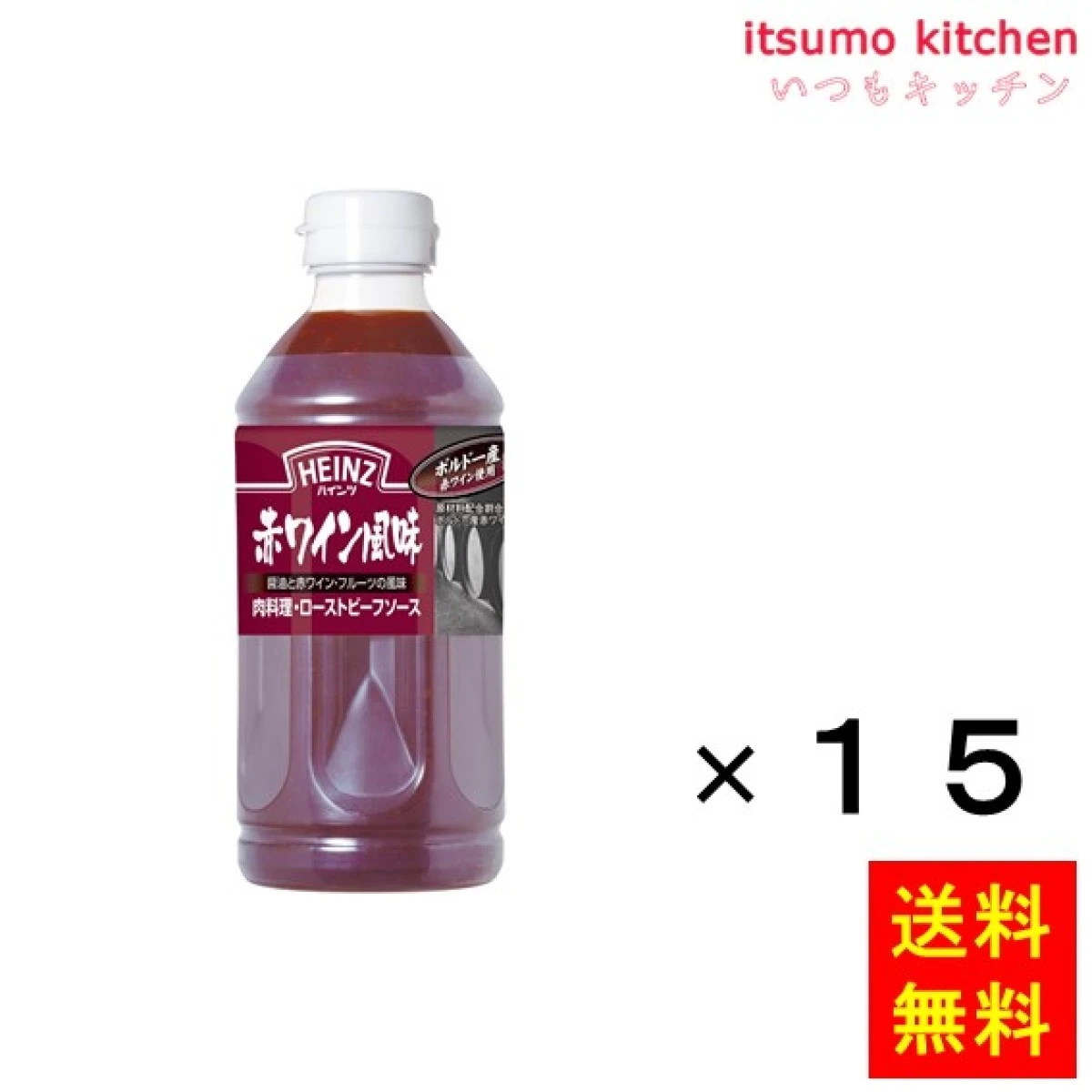 182053x15【送料無料】580g 肉料理・ローストビーフソース 赤ワイン風味 580gx15本 ハインツ日本