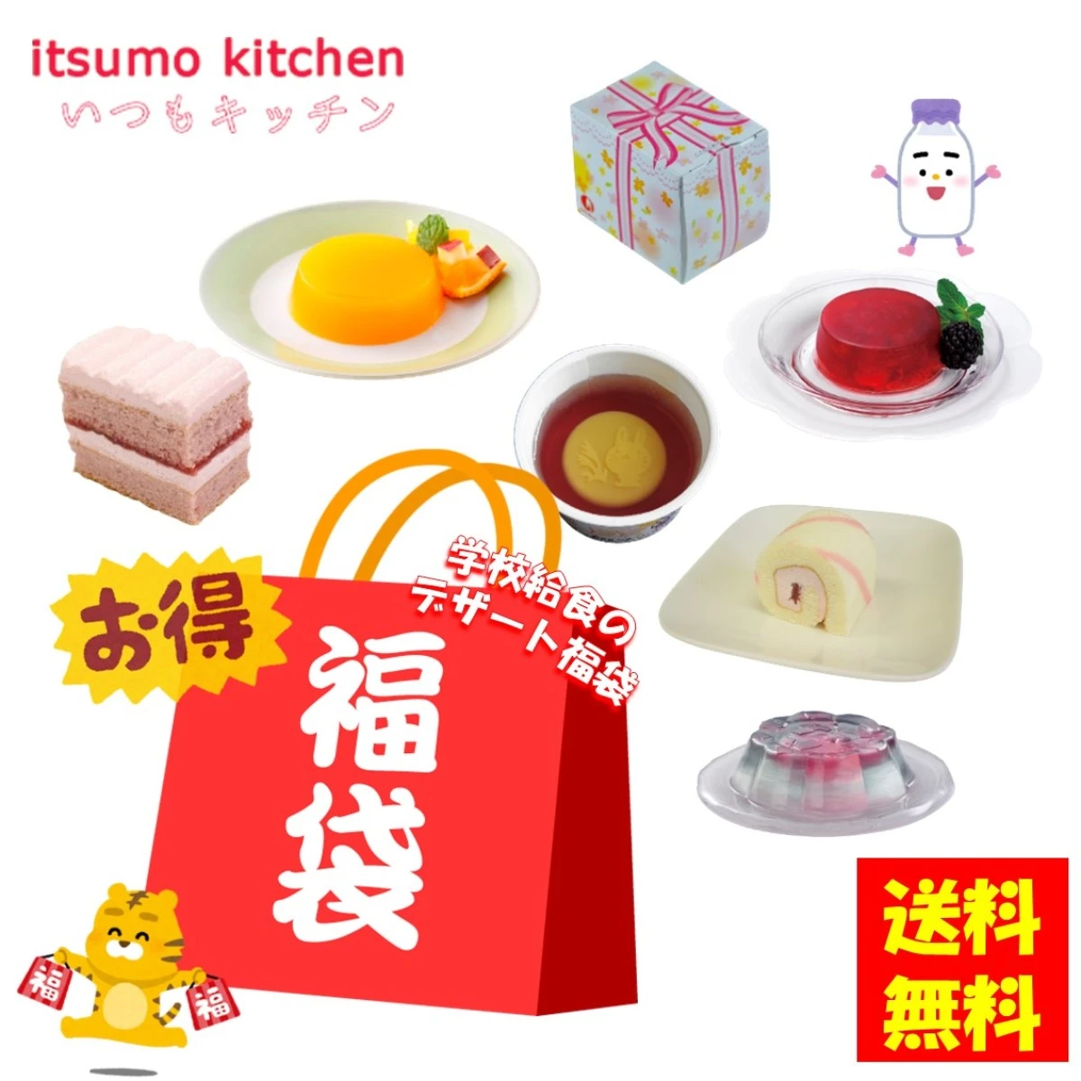 set0049【送料無料】学校給食のデザート3000円福袋【※日付指定不可（時間指定のみ可）】