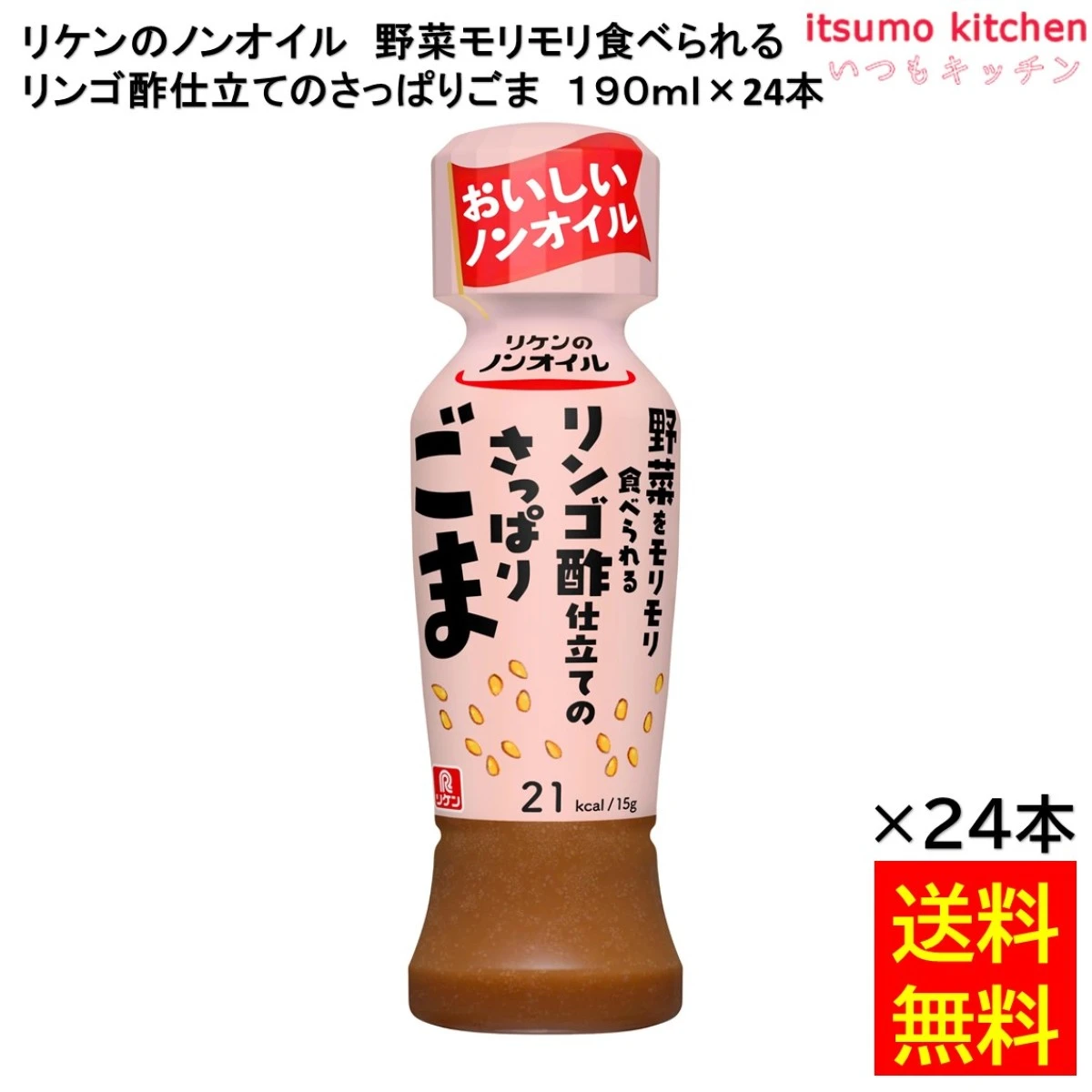 195173x24【送料無料】野菜をもりもり食べられるリンゴ酢仕立さっぱりごま 190mLx24本 理研ビタミン