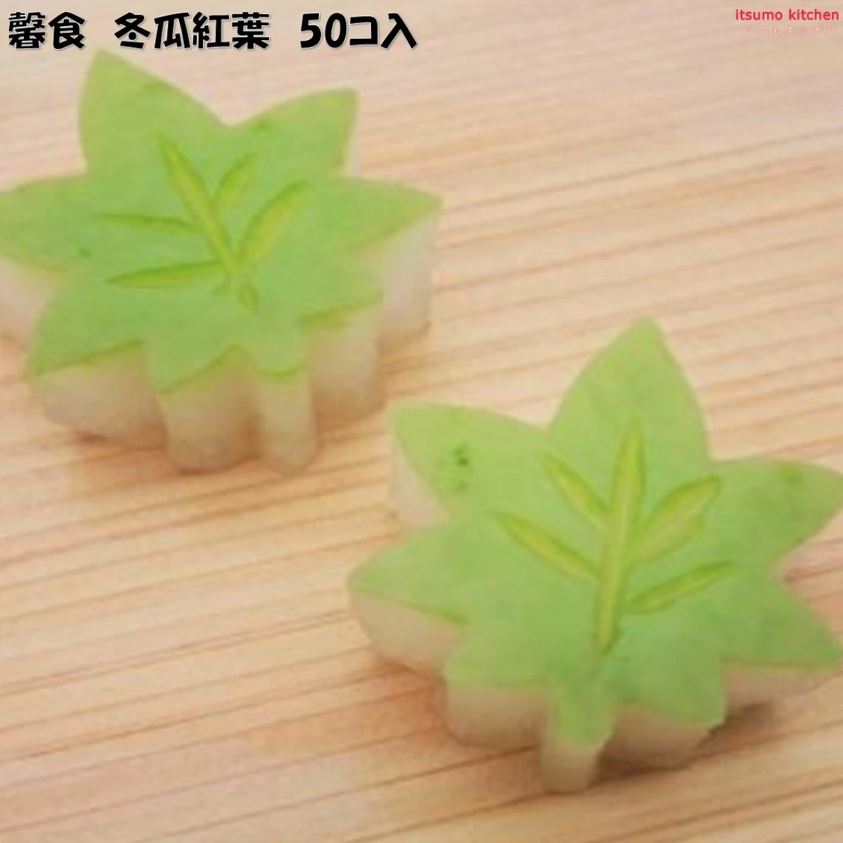 11674x8 冬瓜紅葉 50個入りx8袋 馨食