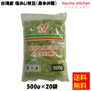 【送料無料】11474x20 台湾産 塩あじ枝豆(黒まめ種) 500gx20袋 ニチレイフーズ
