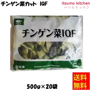【送料無料】11478x20 チンゲン菜カット IQF 500gx20袋 水研
