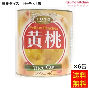 62020x6 【送料無料】  缶詰 黄桃ダイス 1号缶 3000g×6缶 東洋貿易
