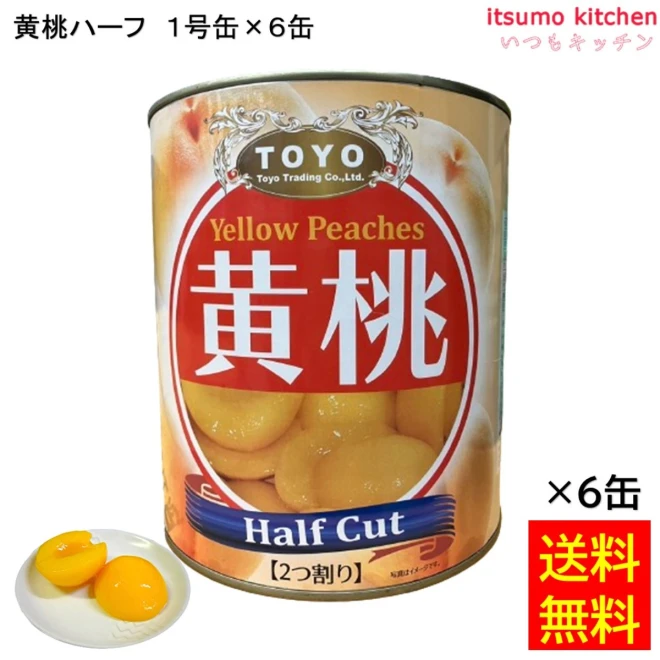 62056x6 【送料無料】  缶詰 黄桃ハーフ 1号缶 3000g×6缶 東洋貿易