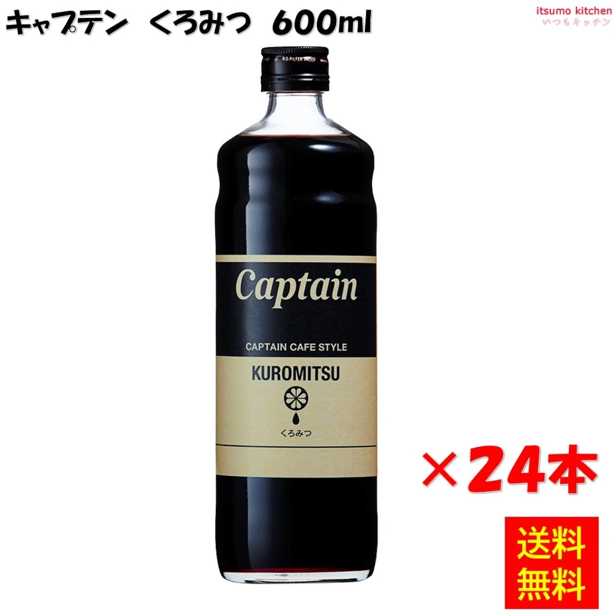 163204x24【送料無料】キャプテン くろみつ 600mlx24本 中村商店
