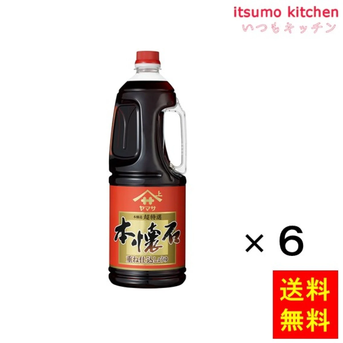 191176x6【送料無料】ヤマサ重ね仕込しょうゆ 本懐石（保存料無添加）1.8Lハンディボトル 1.8Lx6本 ヤマサ醤油