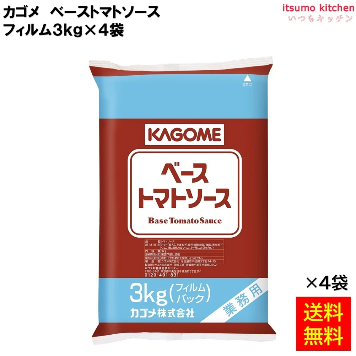 172031x4【送料無料】ベーストマトソース フィルム 3kgx4袋 カゴメ