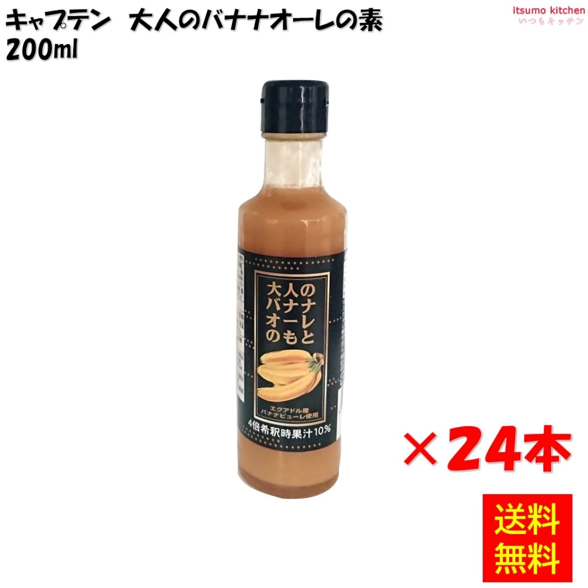 223213x24【送料無料】大人のバナナオーレのもと 200mlx24本 中村商店