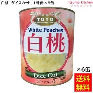 62604x6 【送料無料】  缶詰 白桃ダイスカット 1号缶 3000g×6缶 東洋貿易