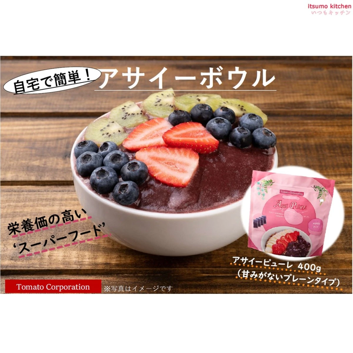 16059 冷凍アサイーピューレ 無糖 400g(100g-4パック入) トマトコーポレーション