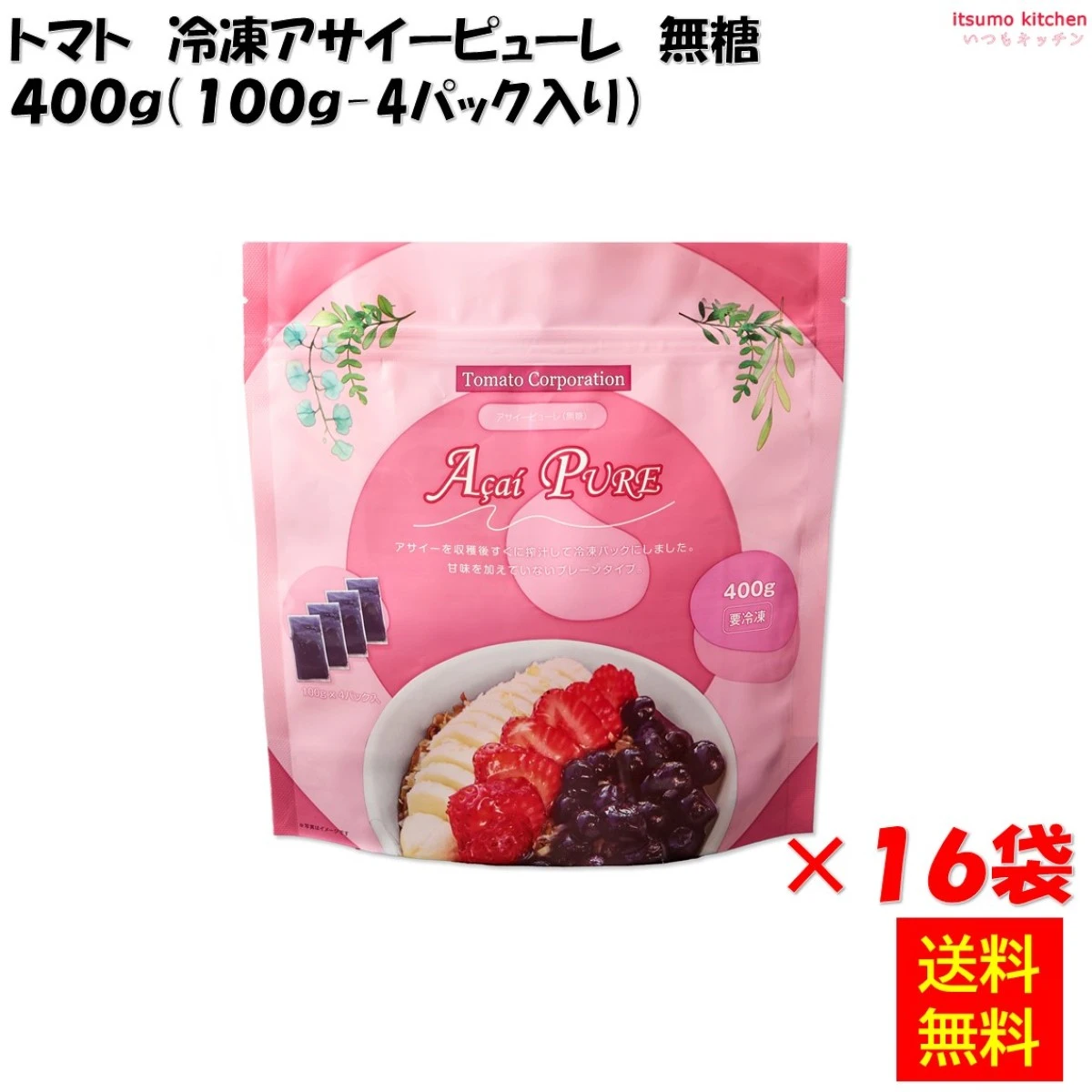 16059x16【送料無料】冷凍アサイーピューレ 無糖 400g(100g-4パック入)×16袋 トマトコーポレーション