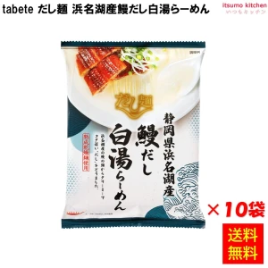 124343x10 【送料無料】tabete だし麺 浜名湖産鰻だし白湯らーめん 103gx10袋 国分グループ本社