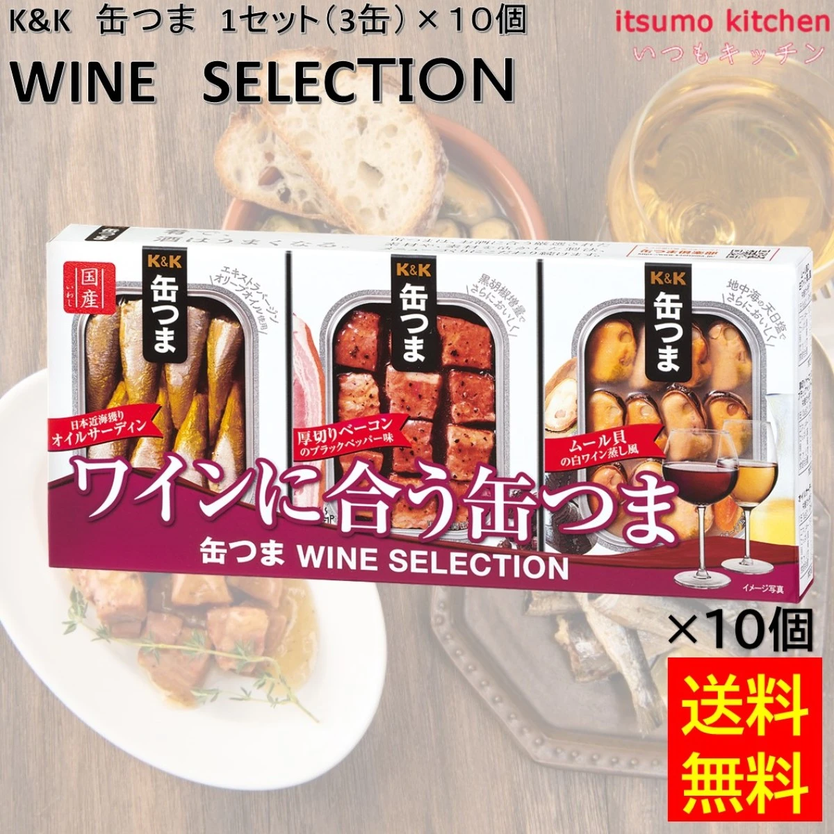 96036x10 【送料無料】 K&K 缶つま WINE SELECTION 1セット(3缶)×10個 国分グループ本社 ワイン