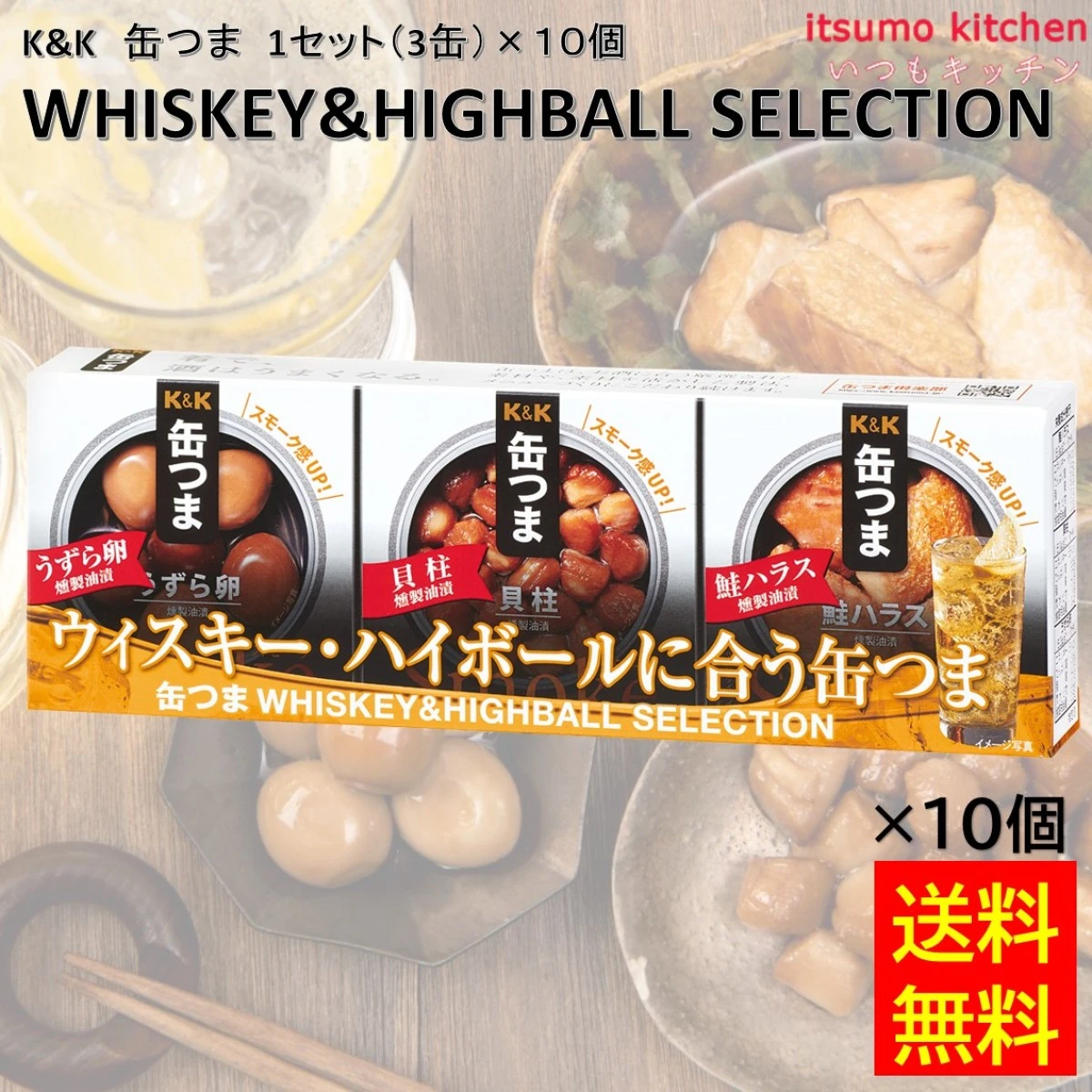 96037x10 【送料無料】  K&K 缶つま WHISKEY&HIGHBALL SELECTION 1セット(3缶)×10個 国分グループ本社 ウイスキー＆ハイボール