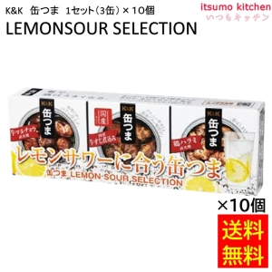 96038x10 【送料無料】 K&K 缶つま LEMON SOUR SELECTION 1セット(3缶)×10個 国分グループ本社 レモンサワー