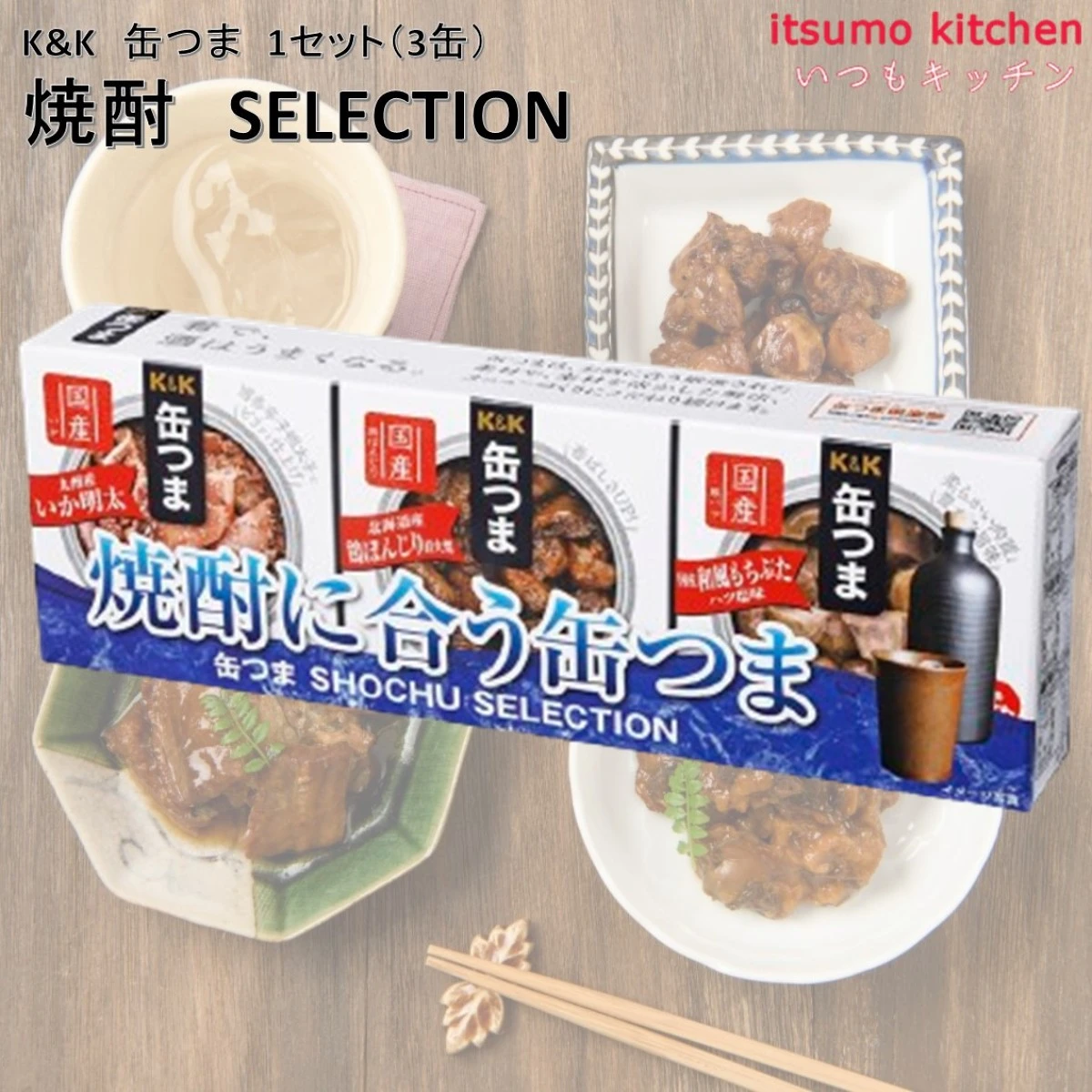 96039 K&K 缶つま 焼酎 SELECTION 1セット(3缶) 国分グループ本社