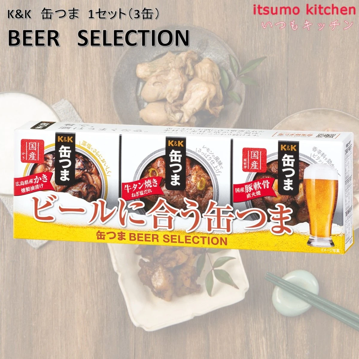 96040 K&K 缶つま BEER SELECTION 1セット(3缶) 国分グループ本社 ビール 缶詰