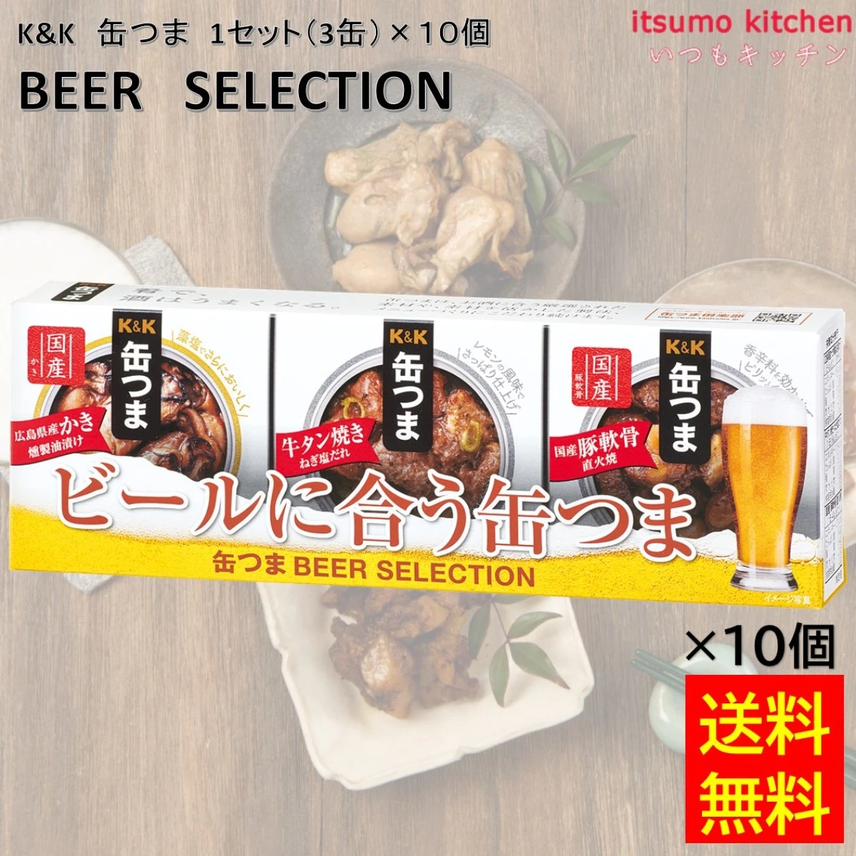 96040x10 【送料無料】 K&K 缶つま BEER SELECTION 1セット(3缶) 国分グループ本社 ビール 缶詰