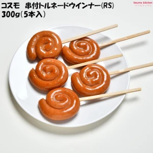 【訳あり/賞味期限2026/6/12指定】13031 串付トルネードウインナー(RS) 300g(5本入り) コスモフーズ