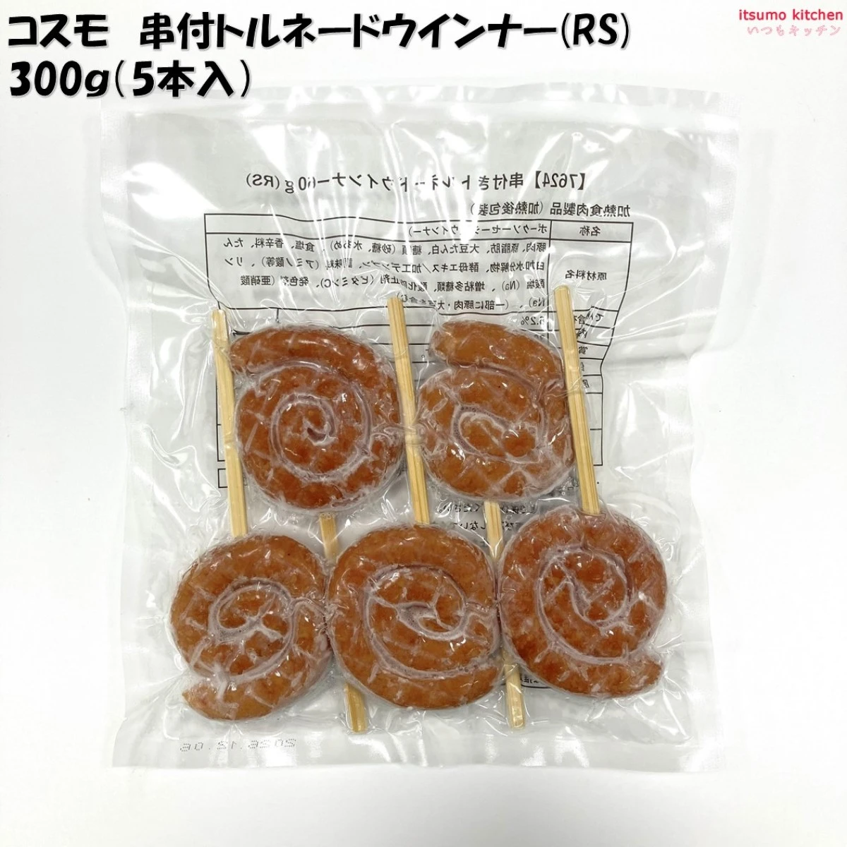 【訳あり/賞味期限2026/6/12指定】13031 串付トルネードウインナー(RS) 300g(5本入り) コスモフーズ
