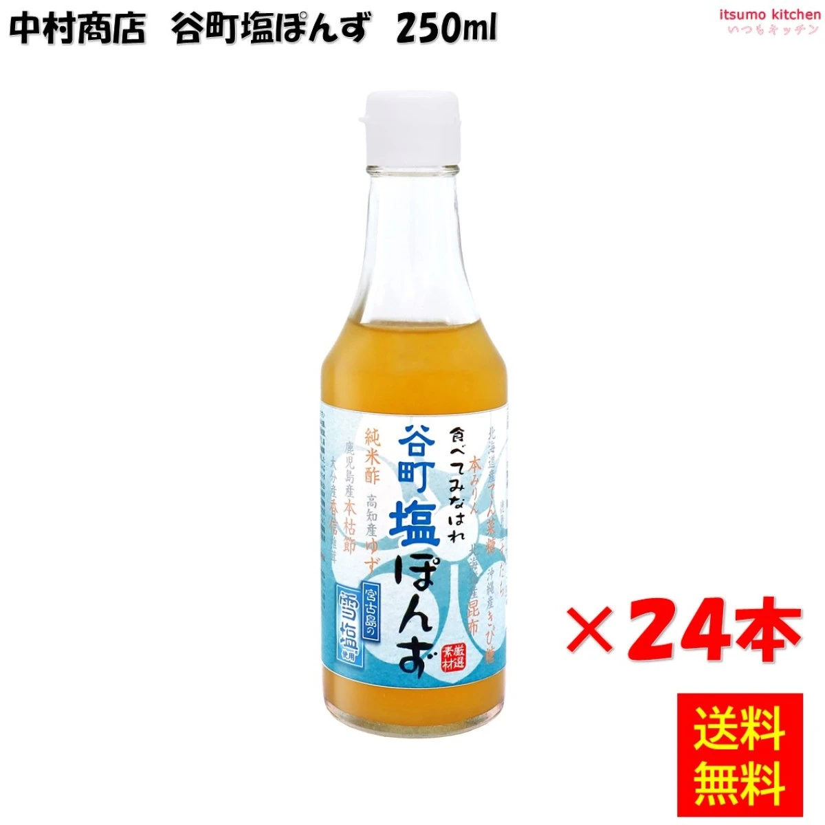 192693x24【送料無料】谷町塩ぽんず 250mlx24本 中村商店