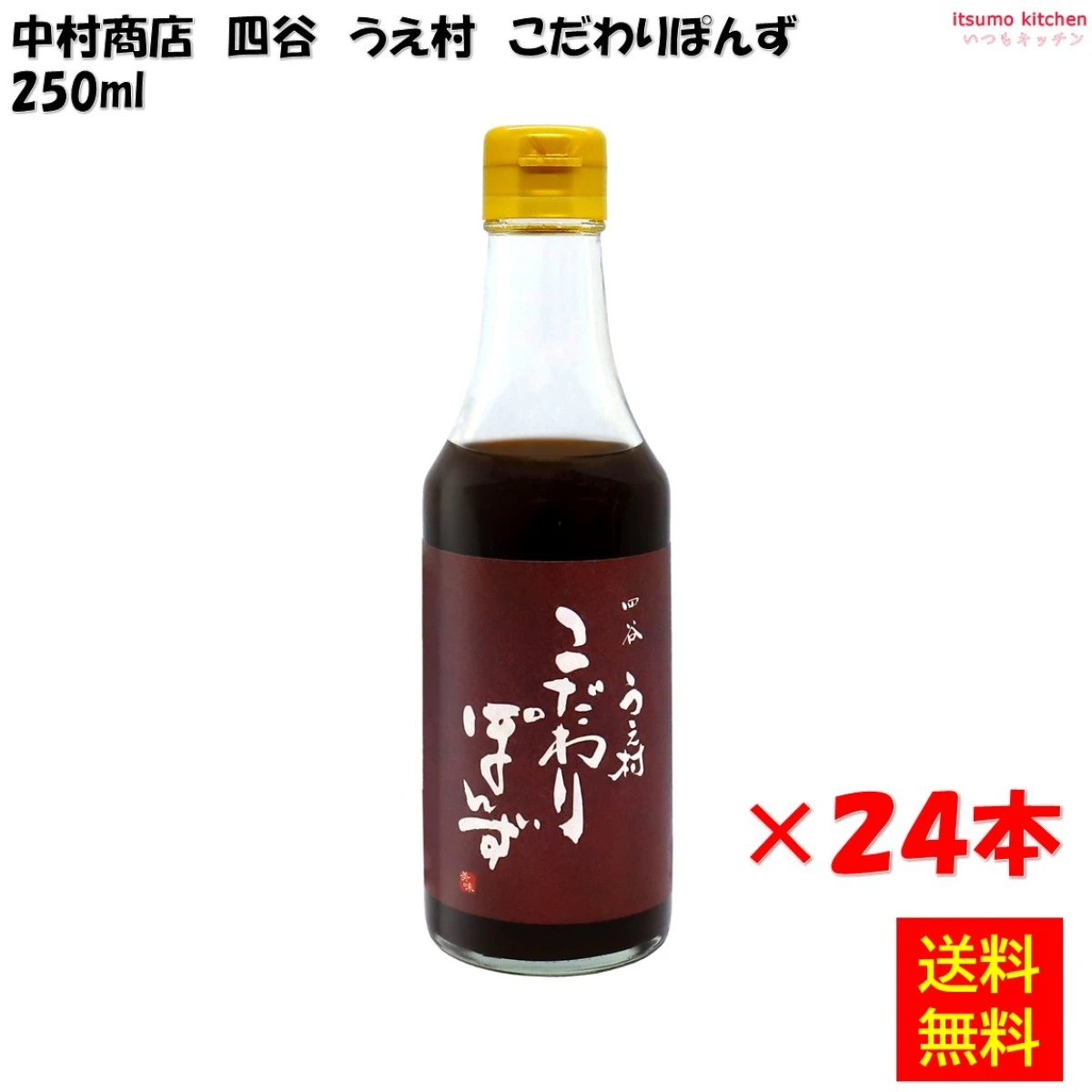 192694x24【送料無料】四谷うえ村 こだわりぽんず 250mlx24本 中村商店