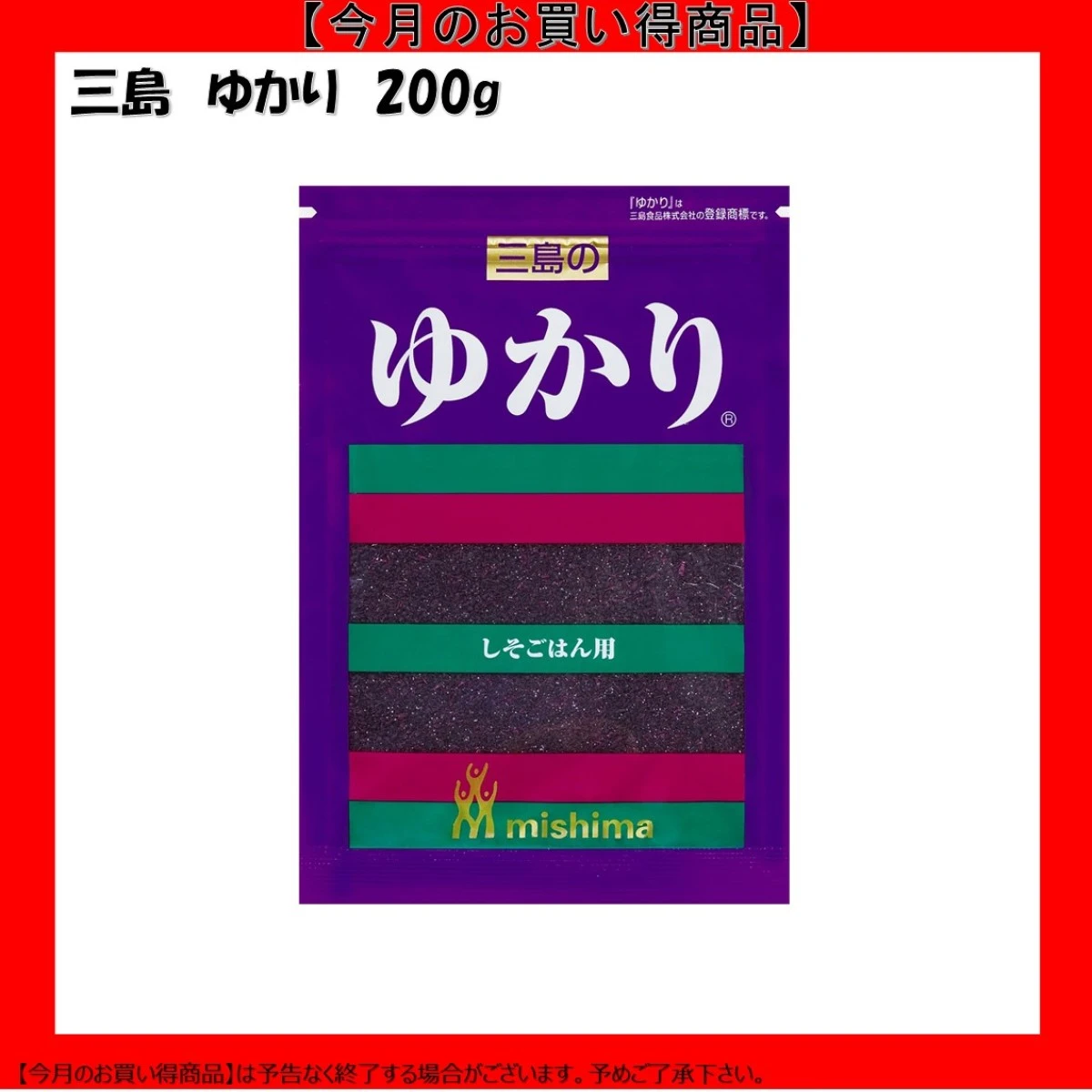 【今だけお得！】236156 ゆかり 200g 三島食品