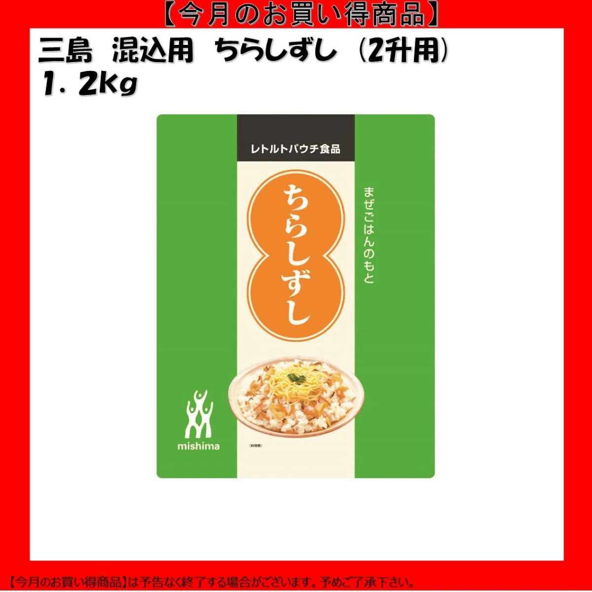 【今だけお得！】46298 ちらしずし 1.2kg 三島食品