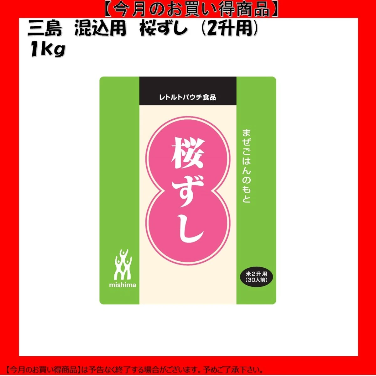 【今だけお得！】46248 桜ずし 1kg 三島食品