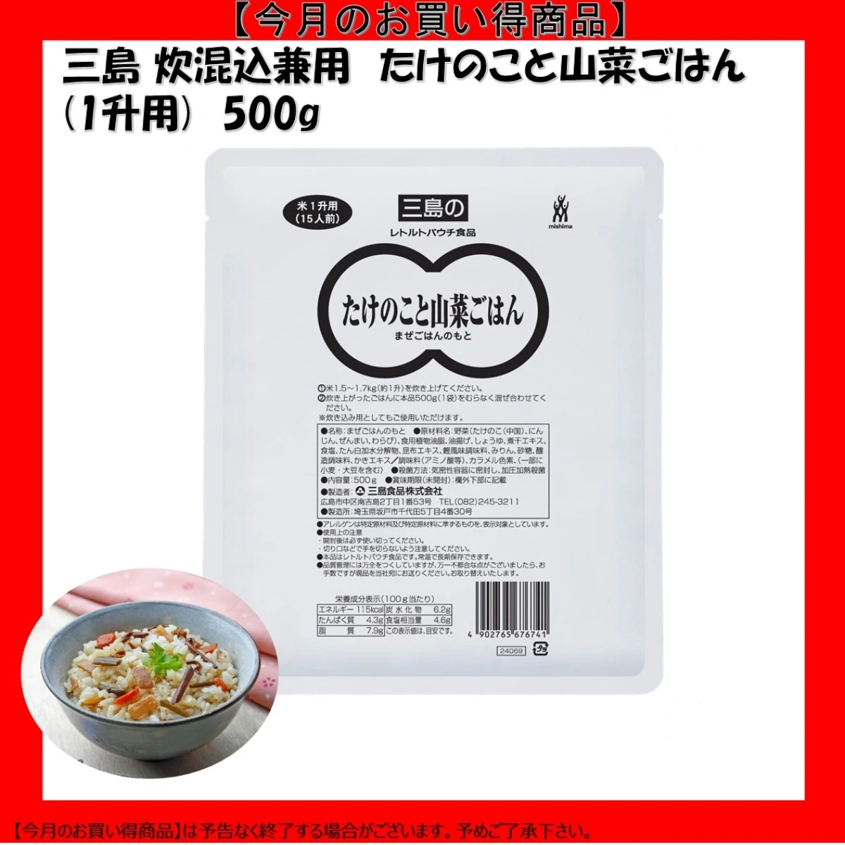 【今だけお得！】46161 炊混込兼用 たけのこと山菜ごはん 1升用 500g 三島食品
