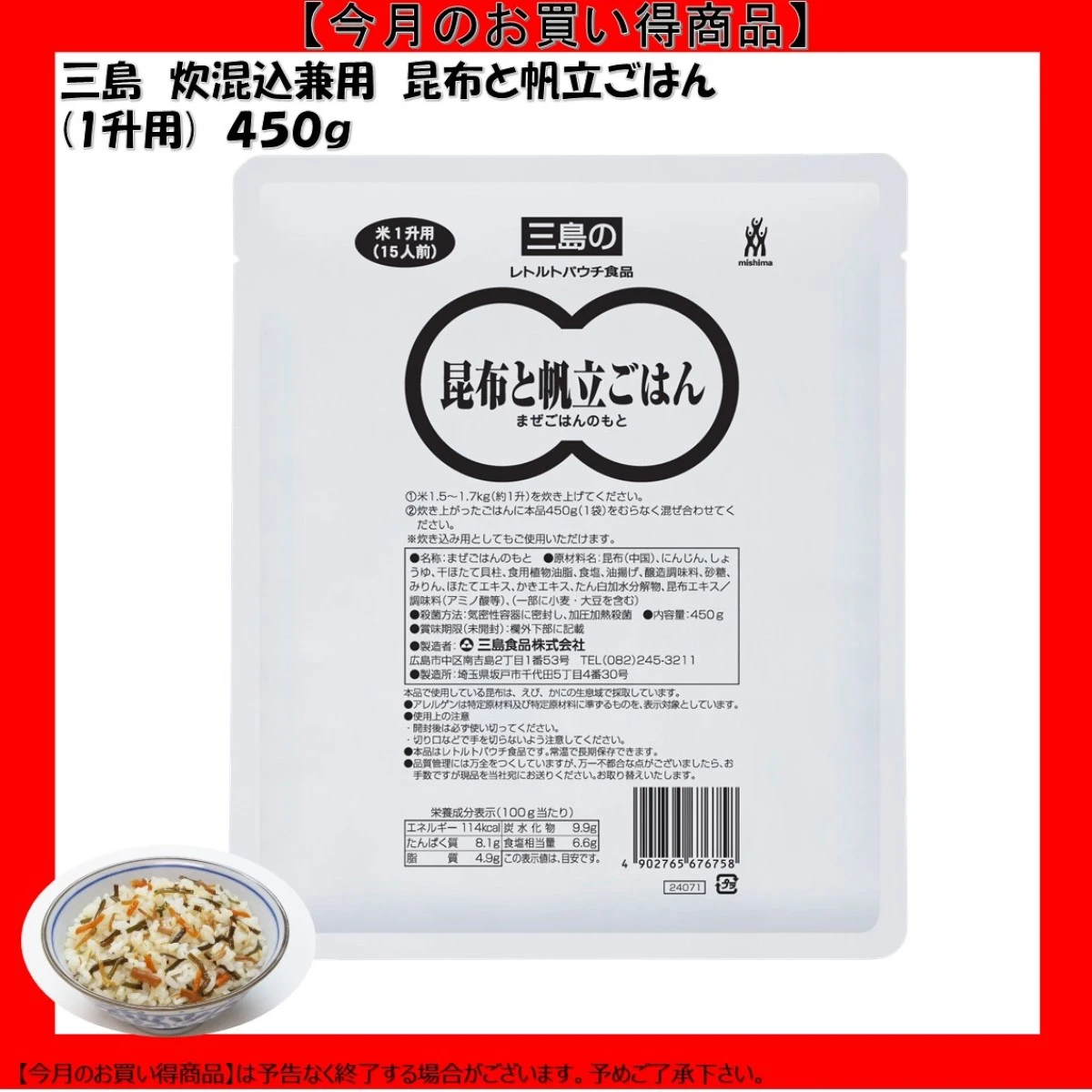 【今だけお得！】46233 炊混込兼用 昆布と帆立ごはん 450g (1升用) 三島食品