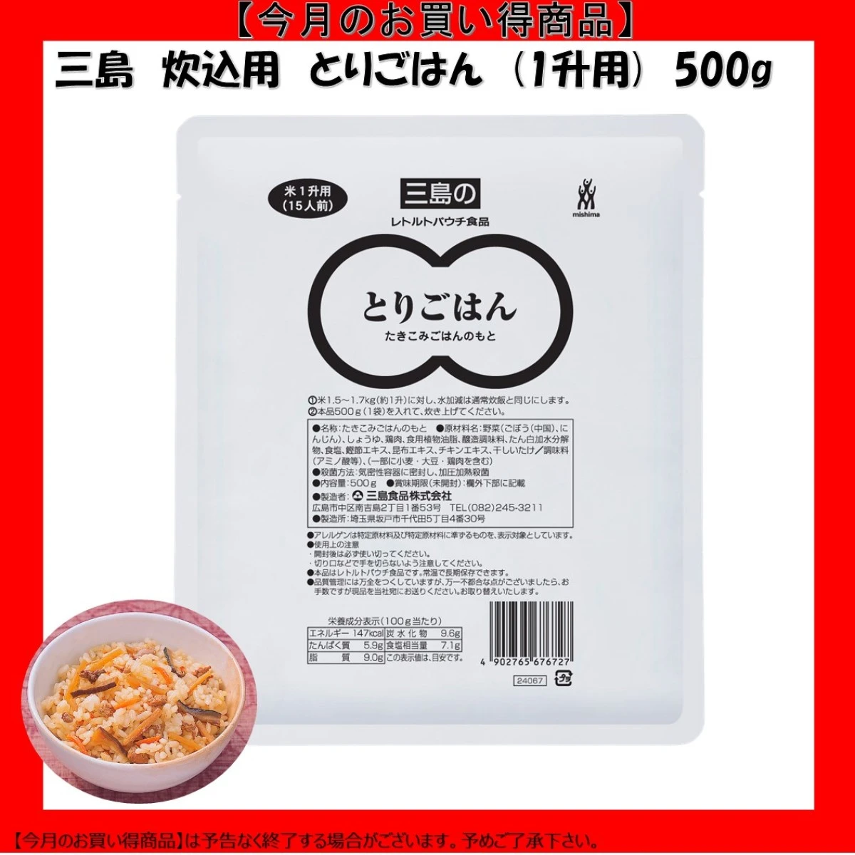 【今だけお得！】46261 とりごはん 1升用 500g 三島食品