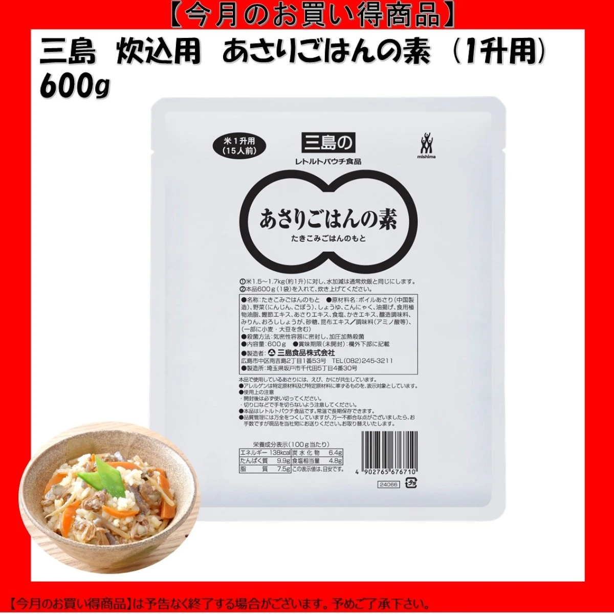 【今だけお得！】46237 あさりごはん 1升用 600g 三島食品