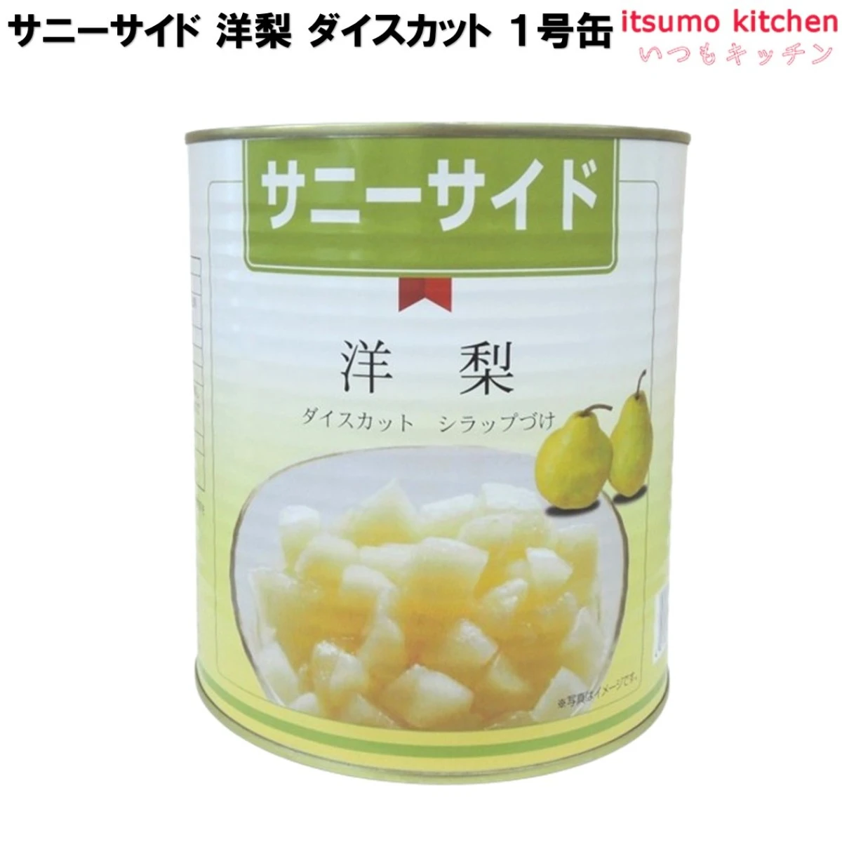 65008 缶詰 サニーサイド 洋梨 ダイスカット 1号缶 3000g フルーツ 石光商事